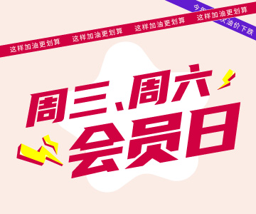 周三周六會員日，這樣加油更劃算哦！